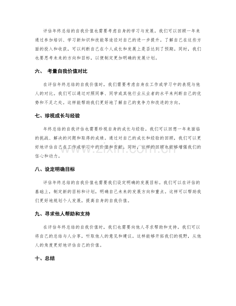 如何准确评估年终总结的自我价值.docx_第2页