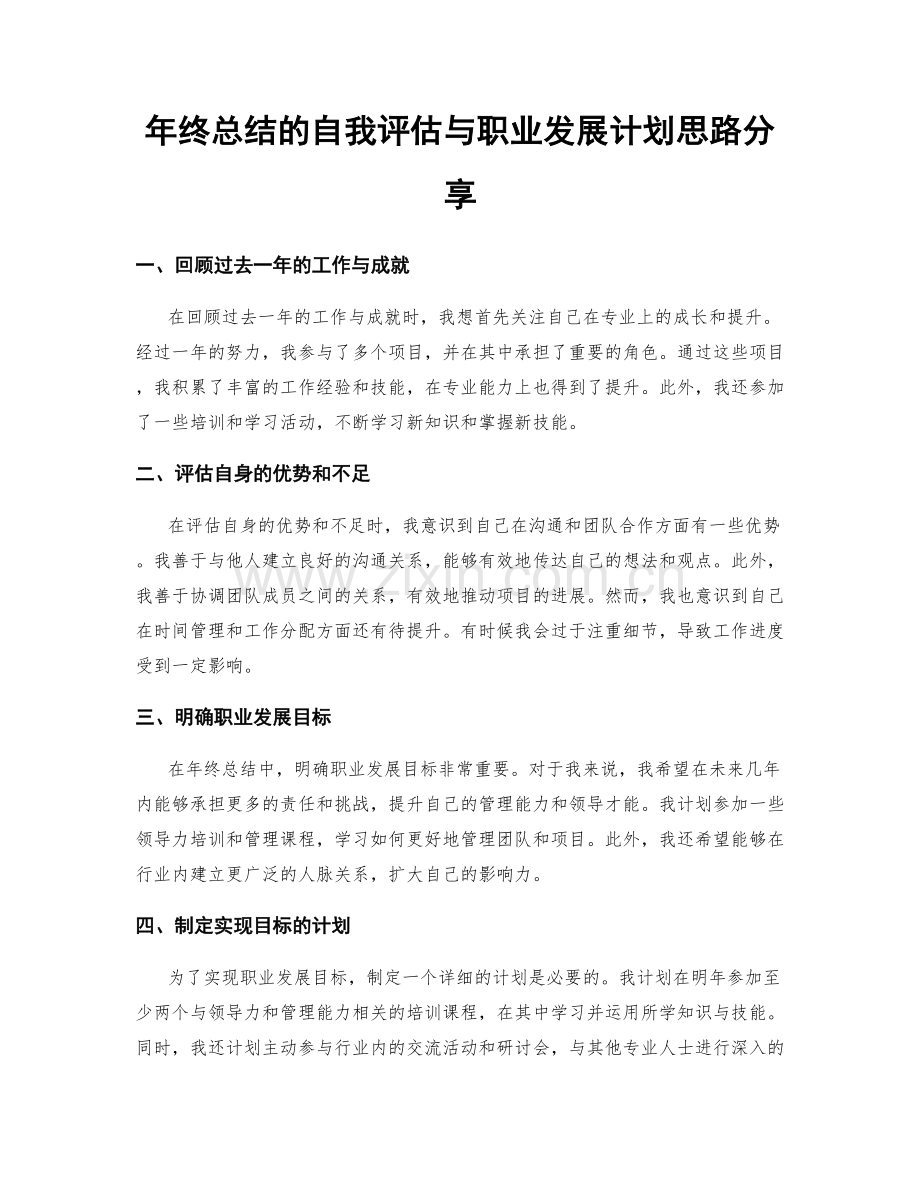 年终总结的自我评估与职业发展计划思路分享.docx_第1页