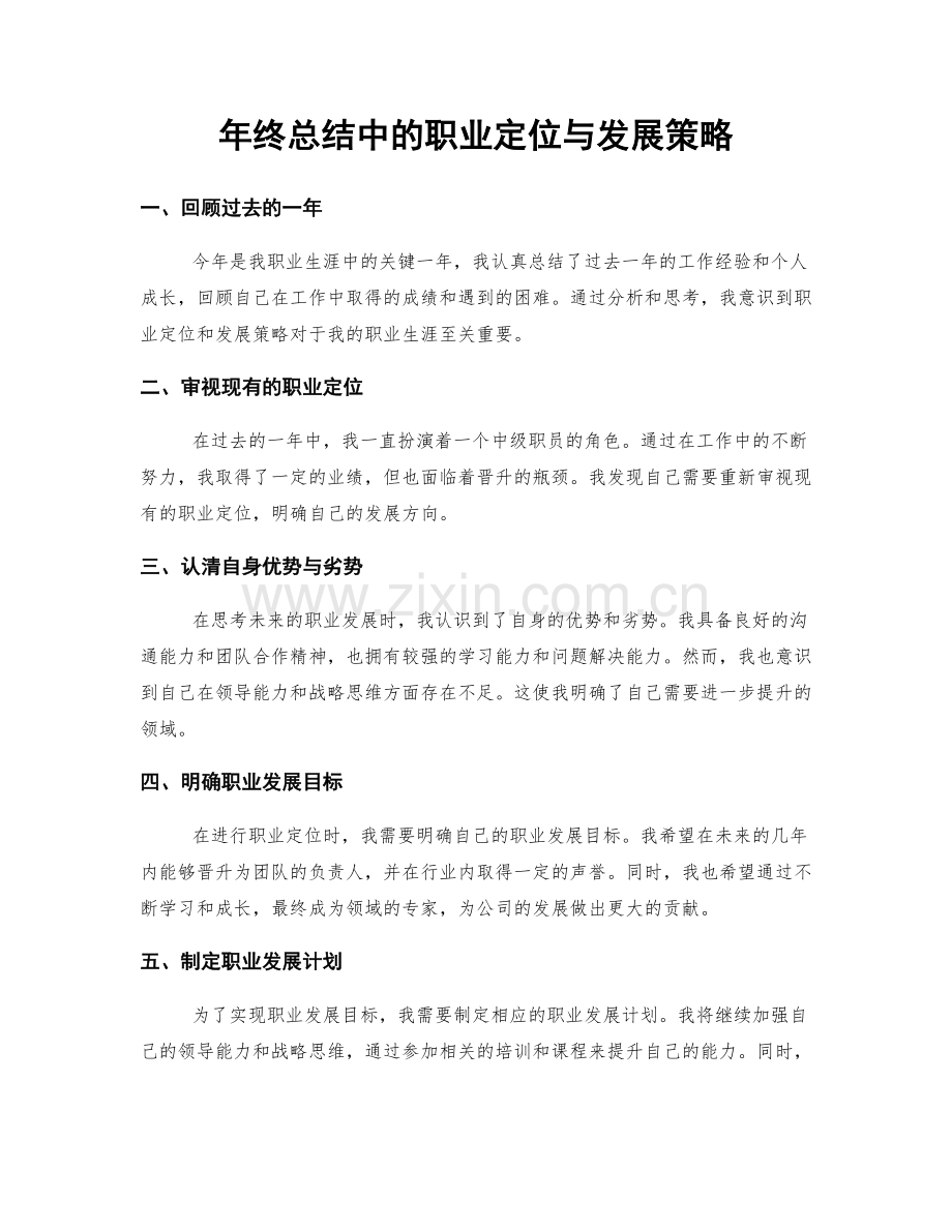 年终总结中的职业定位与发展策略.docx_第1页