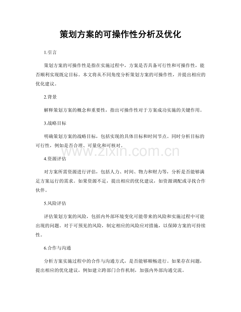 策划方案的可操作性分析及优化.docx_第1页