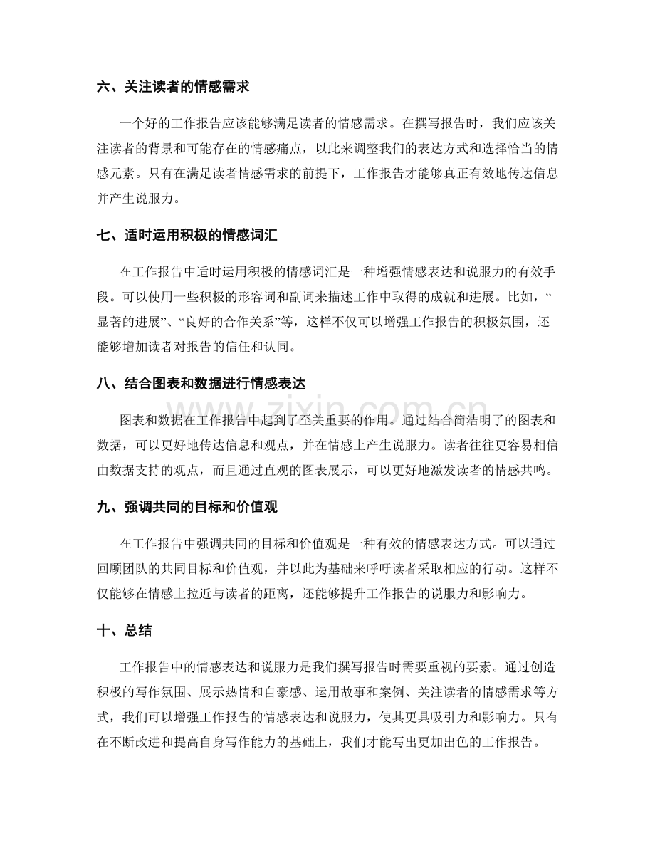 工作报告中情感表达与说服力.docx_第2页