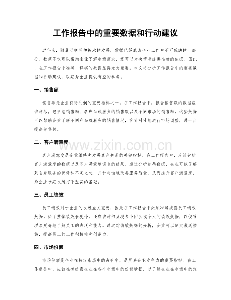 工作报告中的重要数据和行动建议.docx_第1页