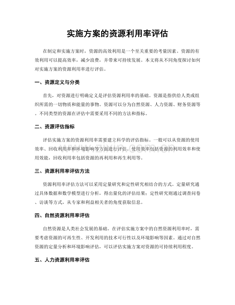 实施方案的资源利用率评估.docx_第1页