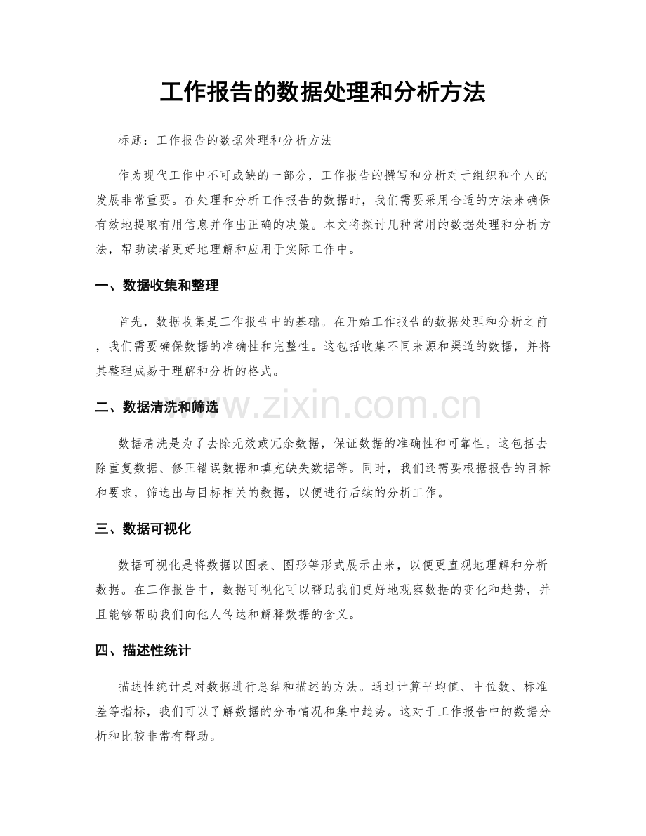 工作报告的数据处理和分析方法.docx_第1页