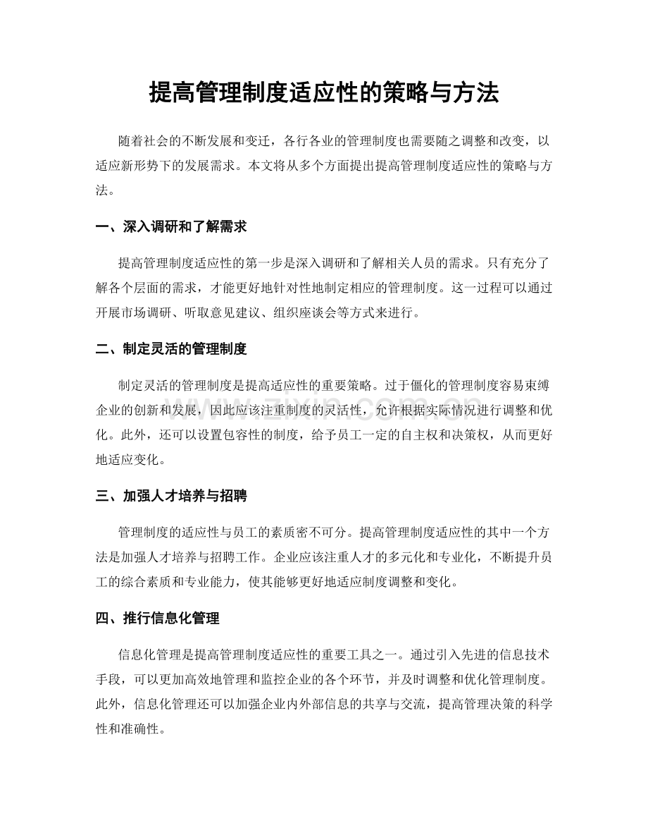 提高管理制度适应性的策略与方法.docx_第1页