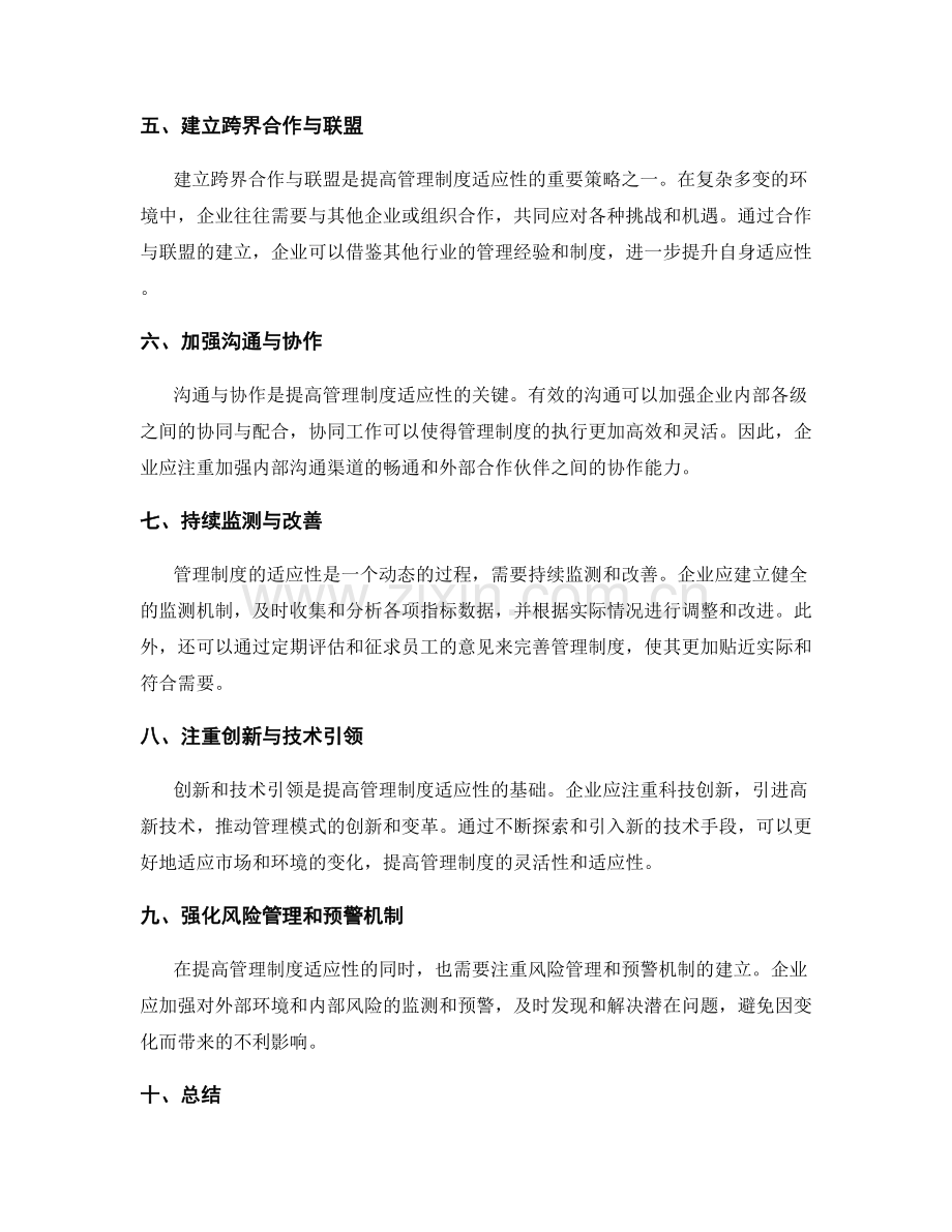 提高管理制度适应性的策略与方法.docx_第2页