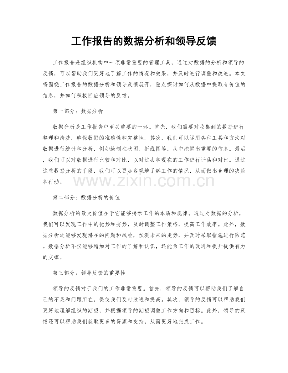 工作报告的数据分析和领导反馈.docx_第1页