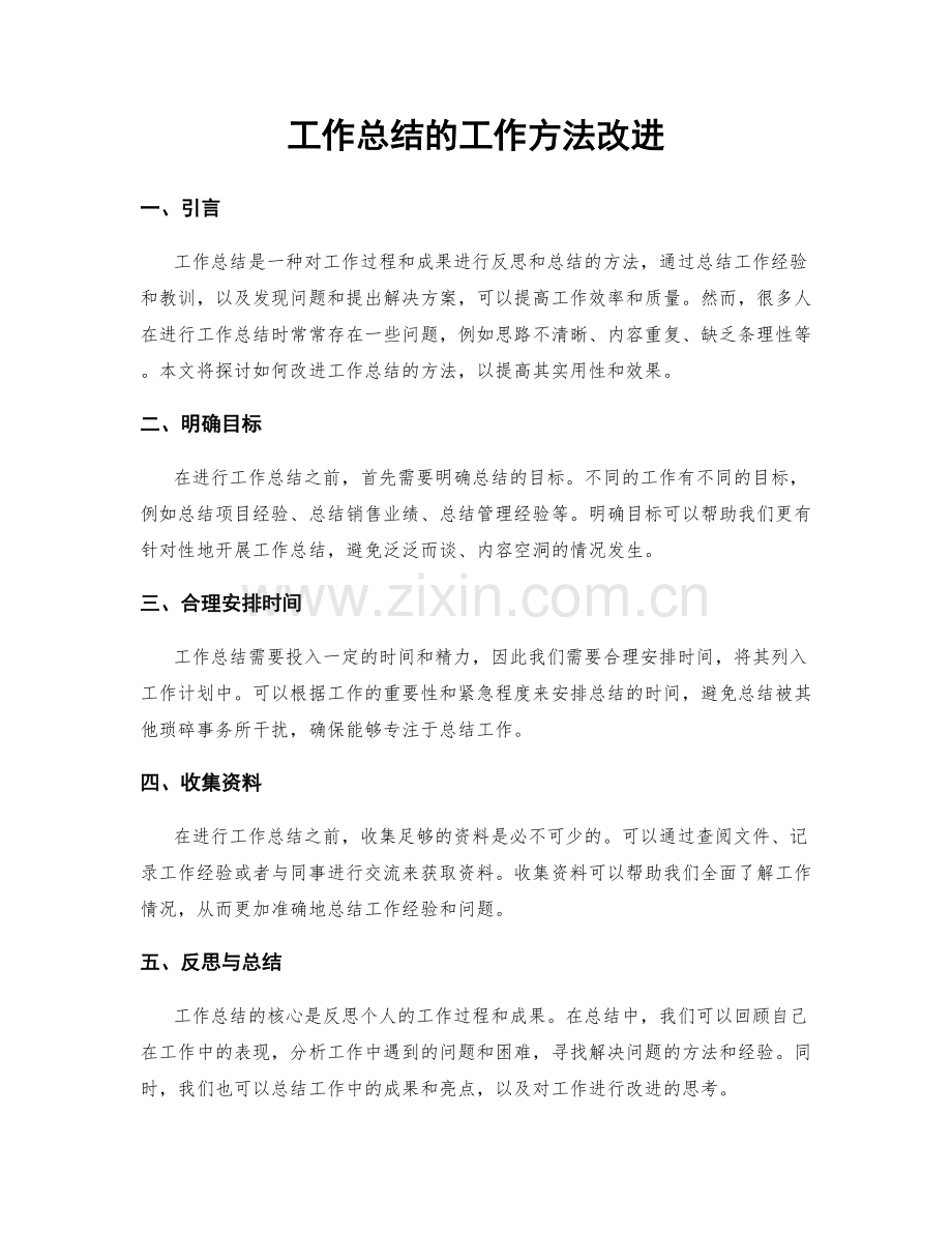 工作总结的工作方法改进.docx_第1页