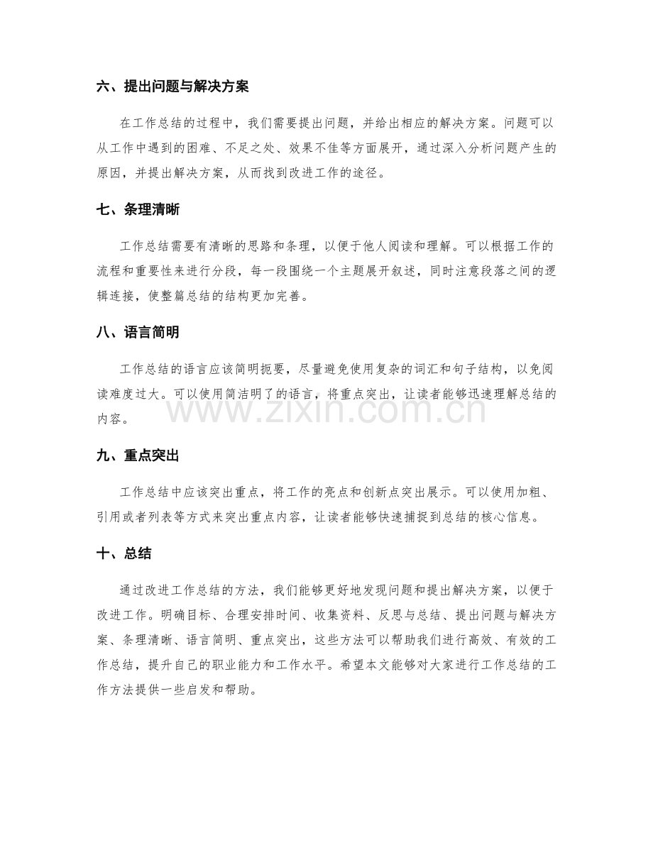 工作总结的工作方法改进.docx_第2页