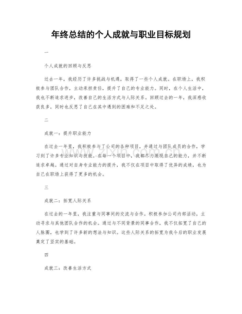 年终总结的个人成就与职业目标规划.docx_第1页