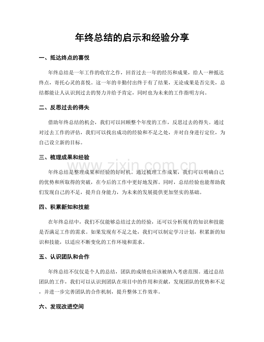 年终总结的启示和经验分享.docx_第1页