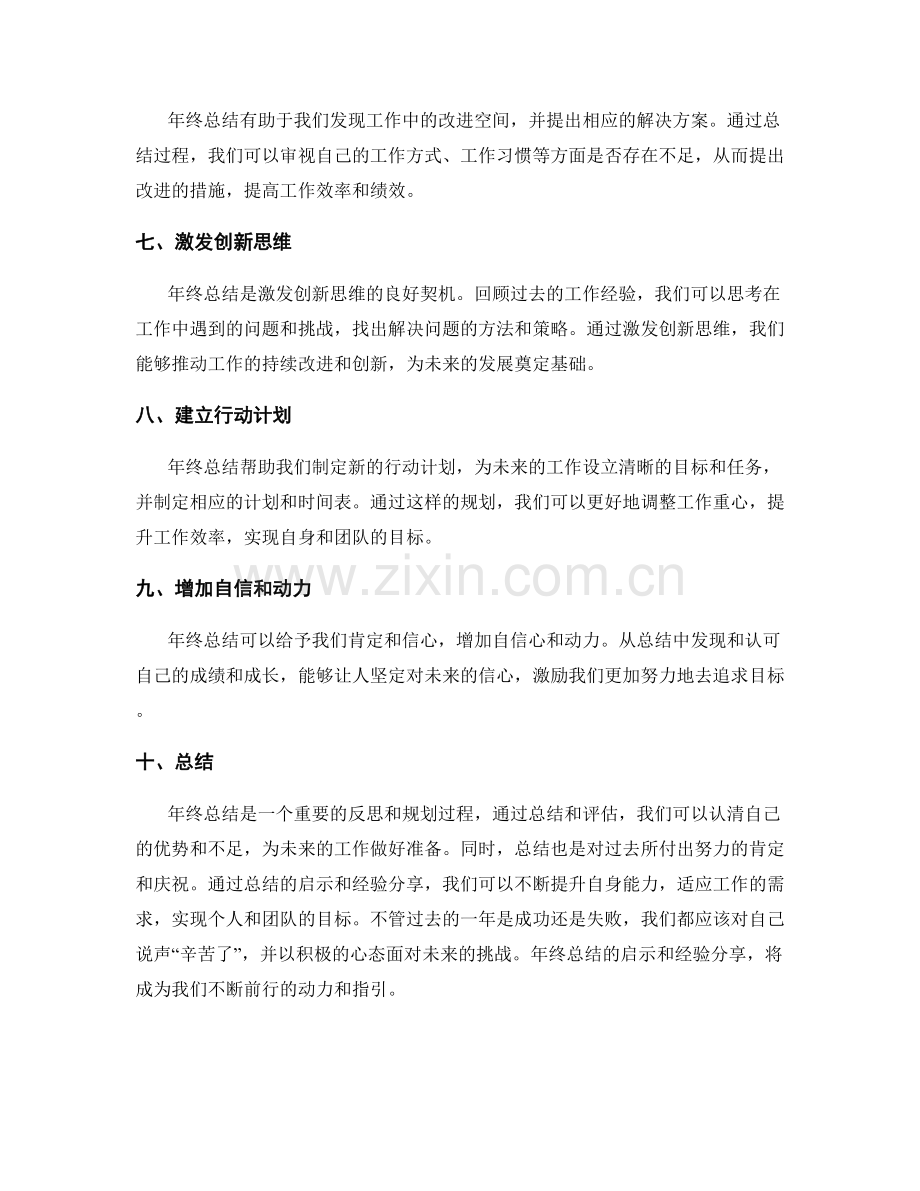 年终总结的启示和经验分享.docx_第2页