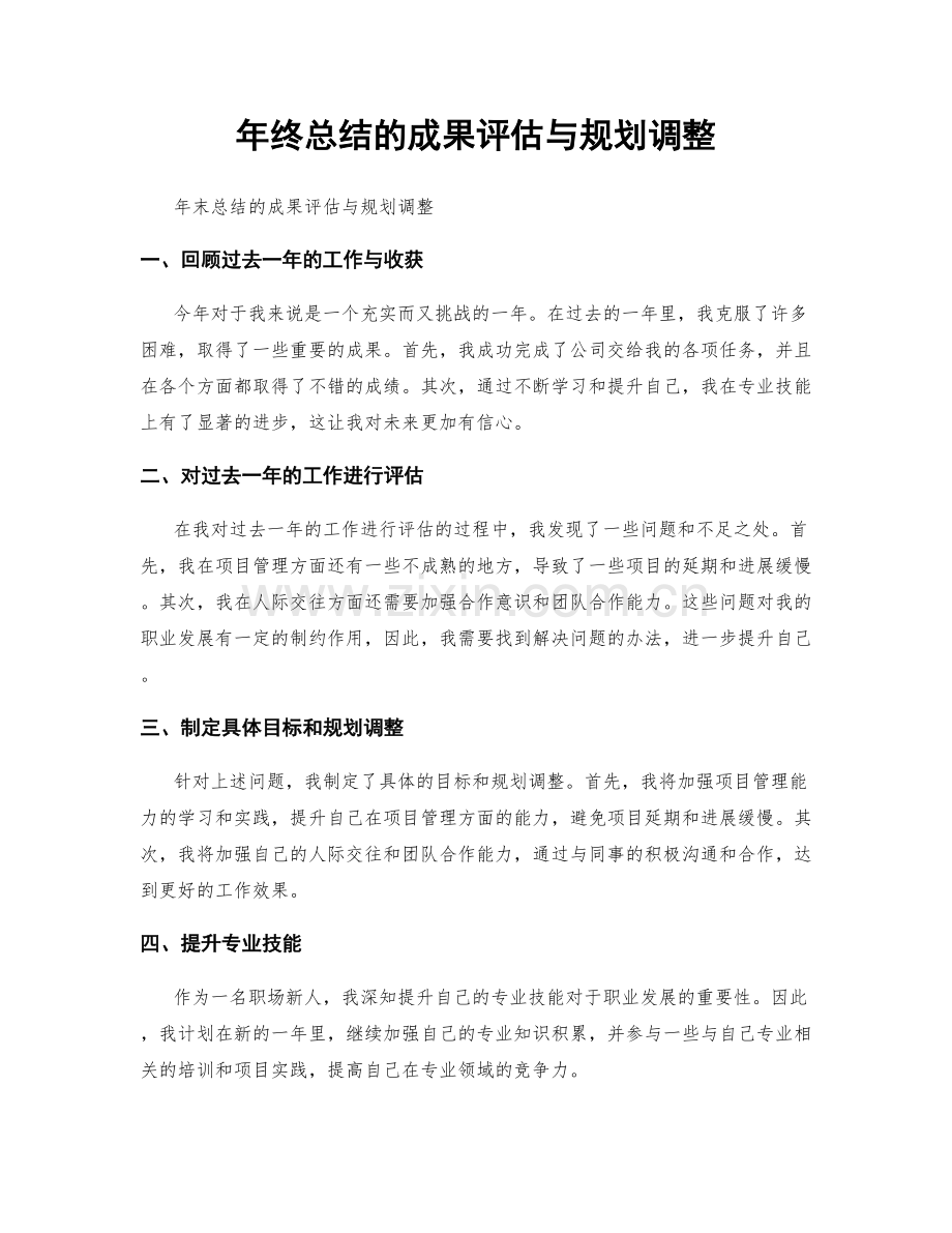 年终总结的成果评估与规划调整.docx_第1页