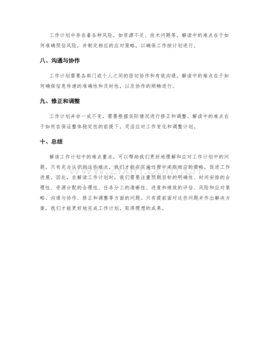 解读工作计划中的难点重点.docx_第2页