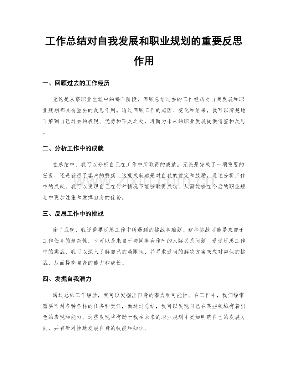 工作总结对自我发展和职业规划的重要反思作用.docx_第1页