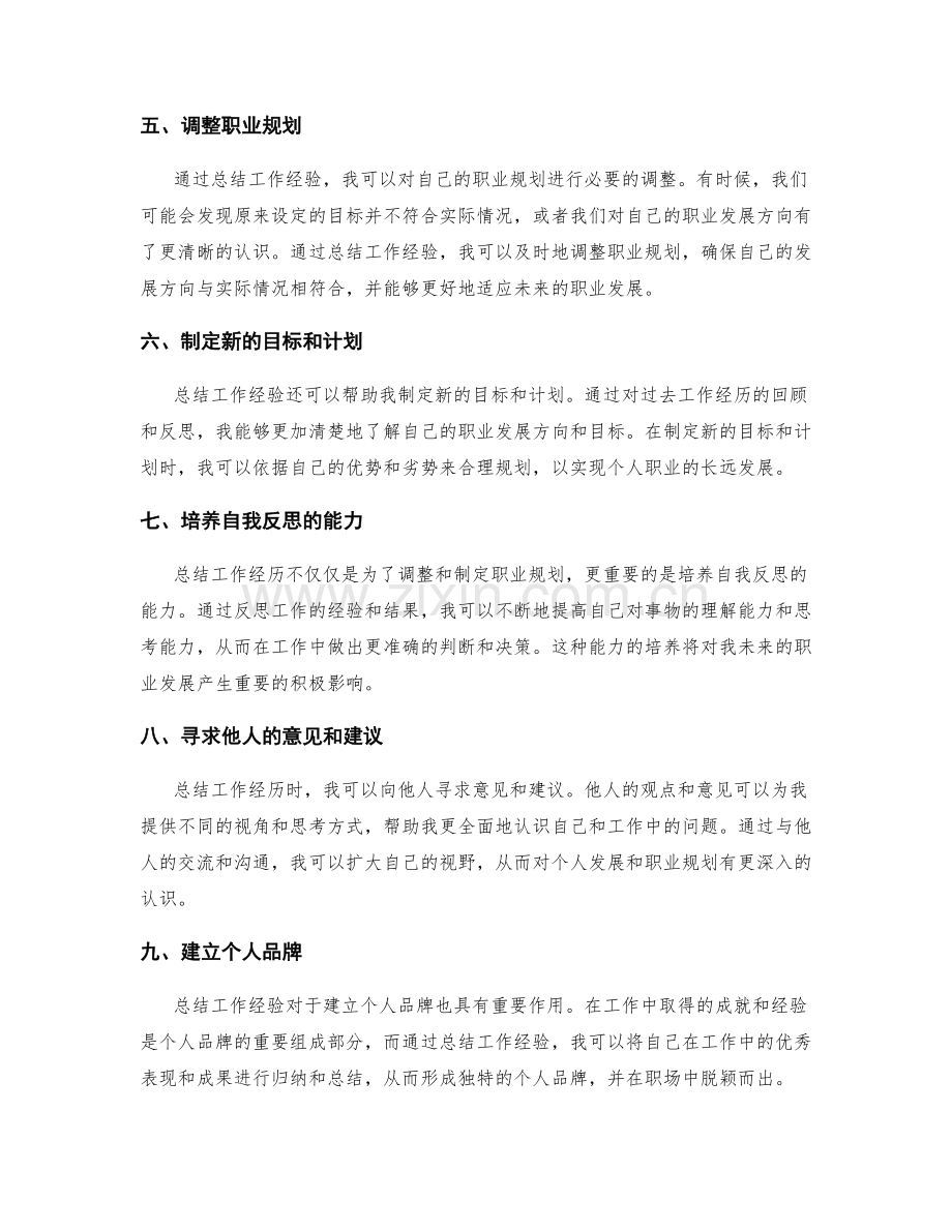 工作总结对自我发展和职业规划的重要反思作用.docx_第2页