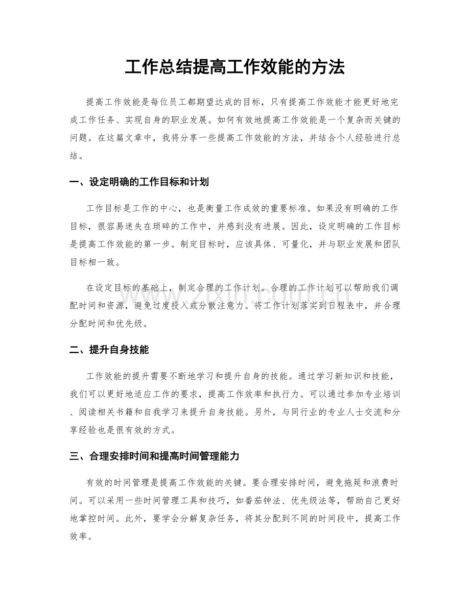 工作总结提高工作效能的方法.docx_第1页