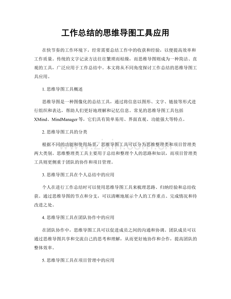 工作总结的思维导图工具应用.docx_第1页