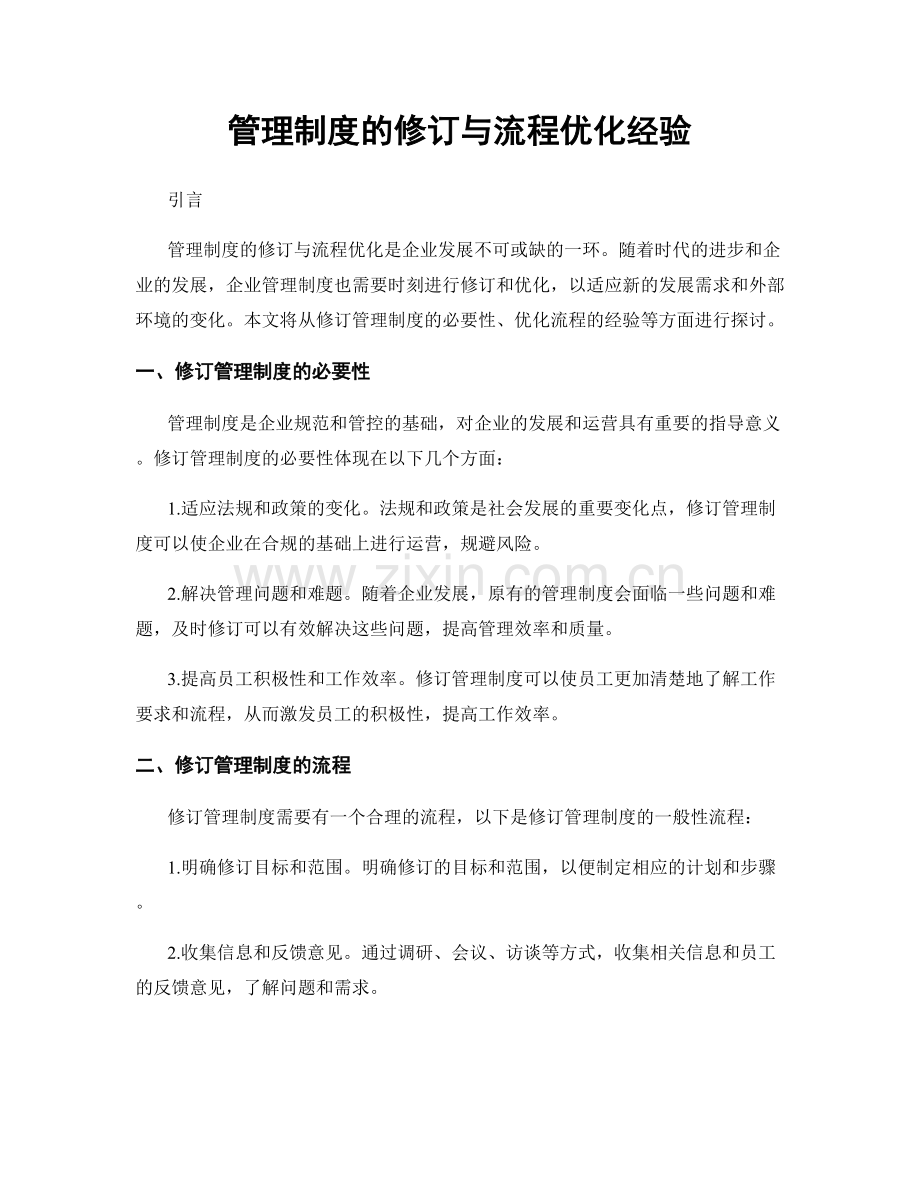 管理制度的修订与流程优化经验.docx_第1页