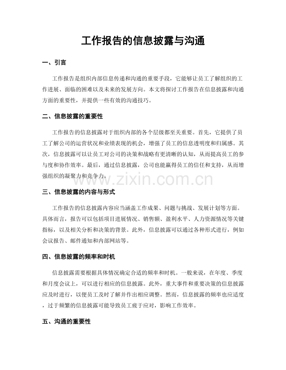 工作报告的信息披露与沟通.docx_第1页