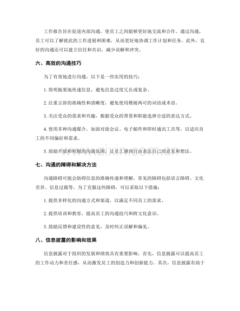 工作报告的信息披露与沟通.docx_第2页