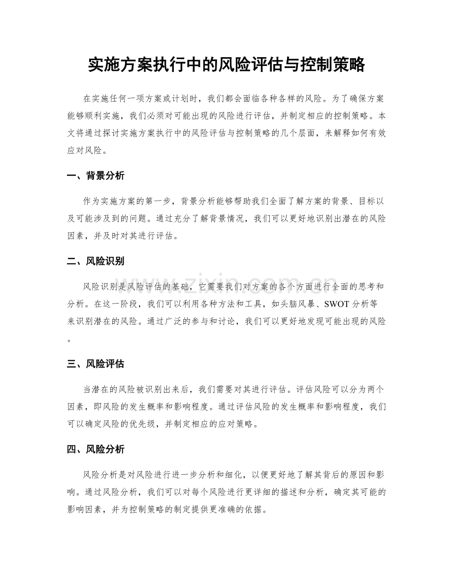 实施方案执行中的风险评估与控制策略.docx_第1页