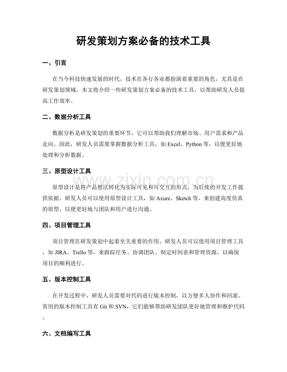 研发策划方案必备的技术工具.docx_第1页