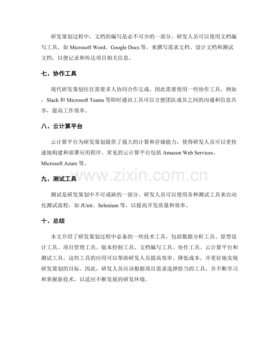 研发策划方案必备的技术工具.docx_第2页