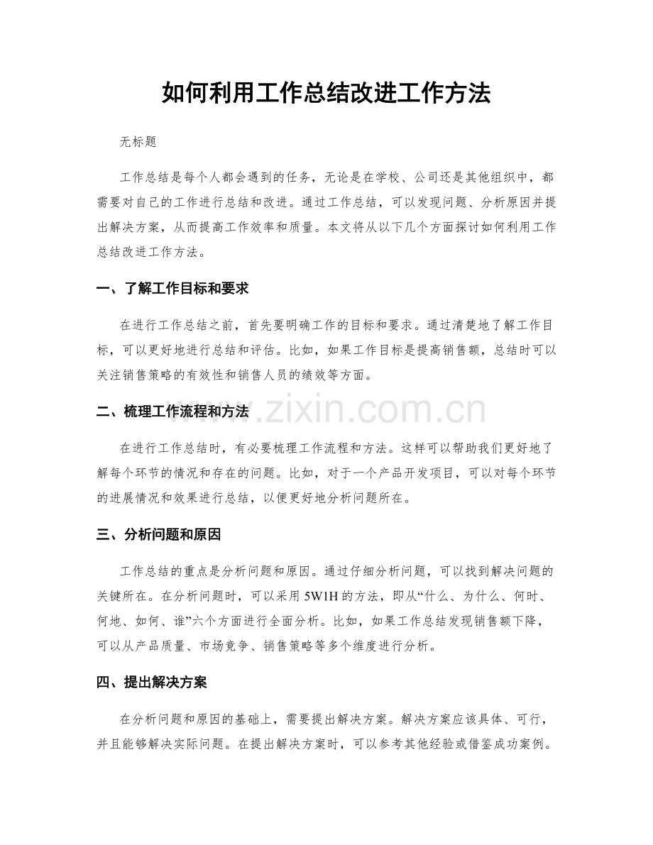 如何利用工作总结改进工作方法.docx_第1页