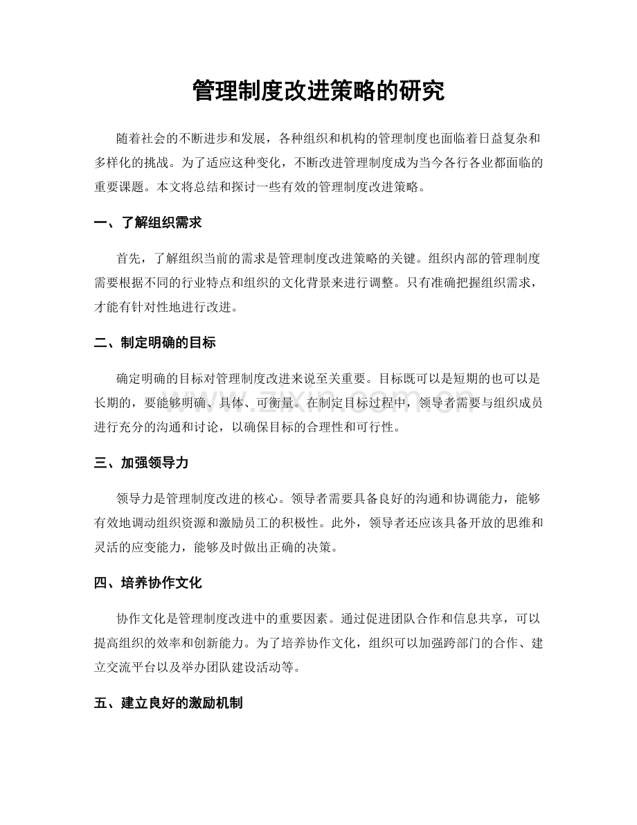 管理制度改进策略的研究.docx_第1页