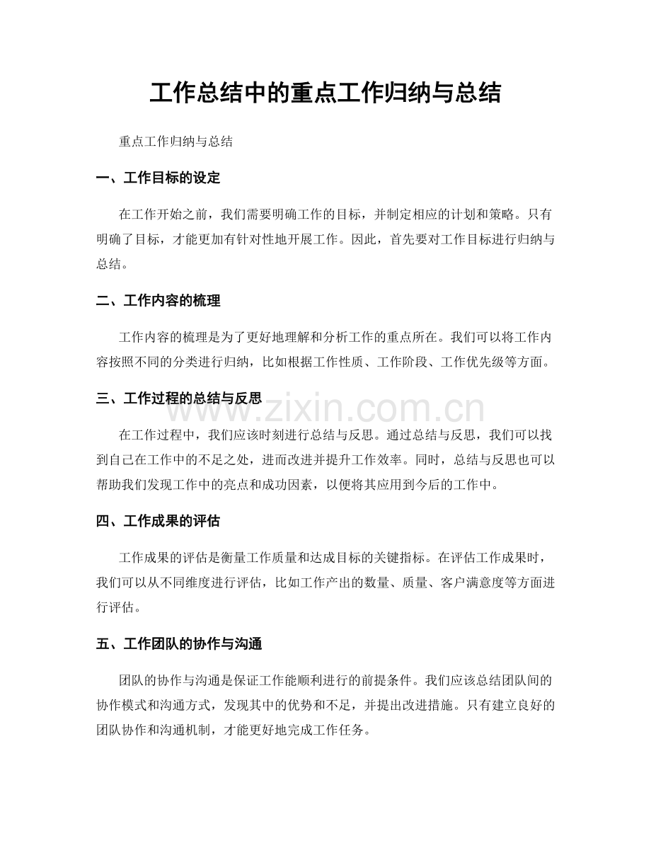 工作总结中的重点工作归纳与总结.docx_第1页