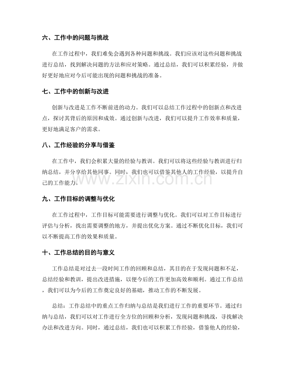 工作总结中的重点工作归纳与总结.docx_第2页