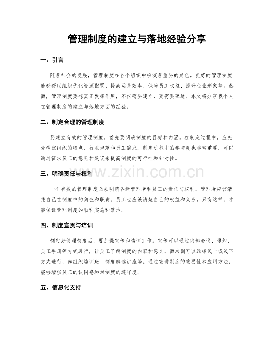 管理制度的建立与落地经验分享.docx_第1页