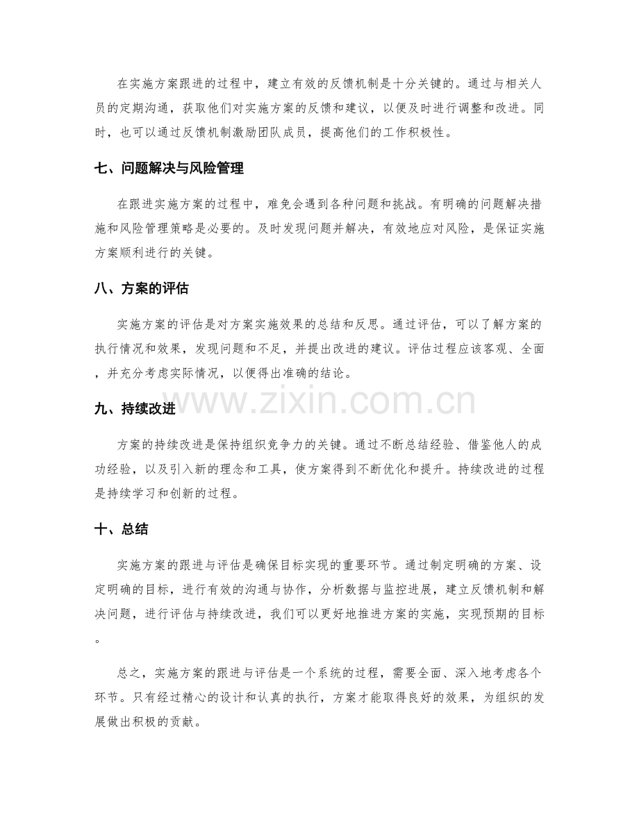 实施方案的跟进与评估.docx_第2页