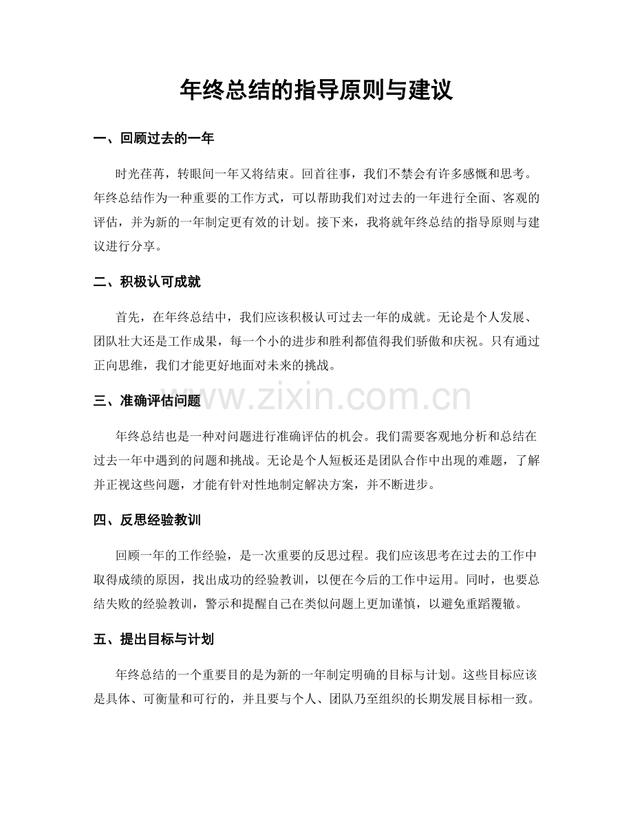 年终总结的指导原则与建议.docx_第1页