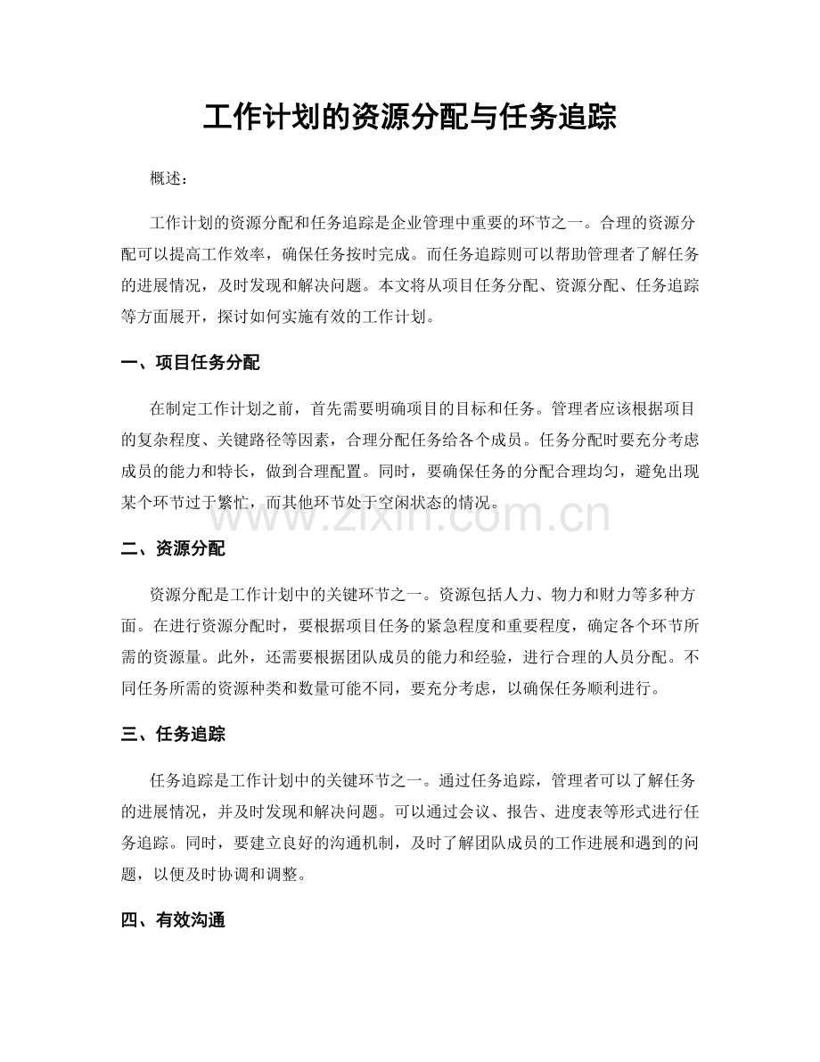 工作计划的资源分配与任务追踪.docx_第1页