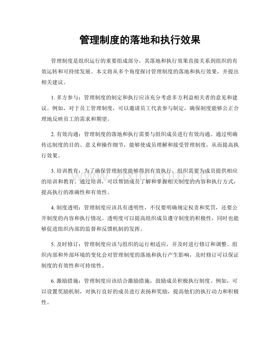 管理制度的落地和执行效果.docx_第1页