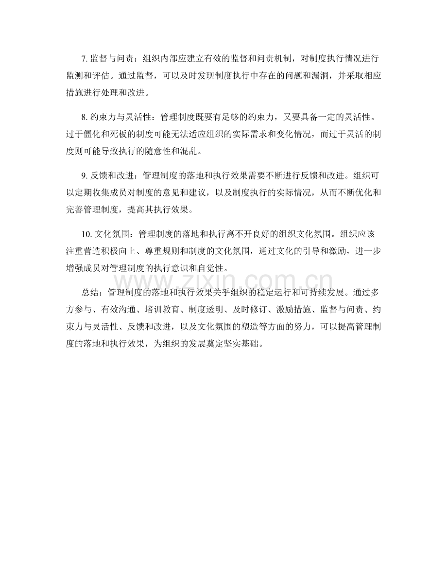 管理制度的落地和执行效果.docx_第2页