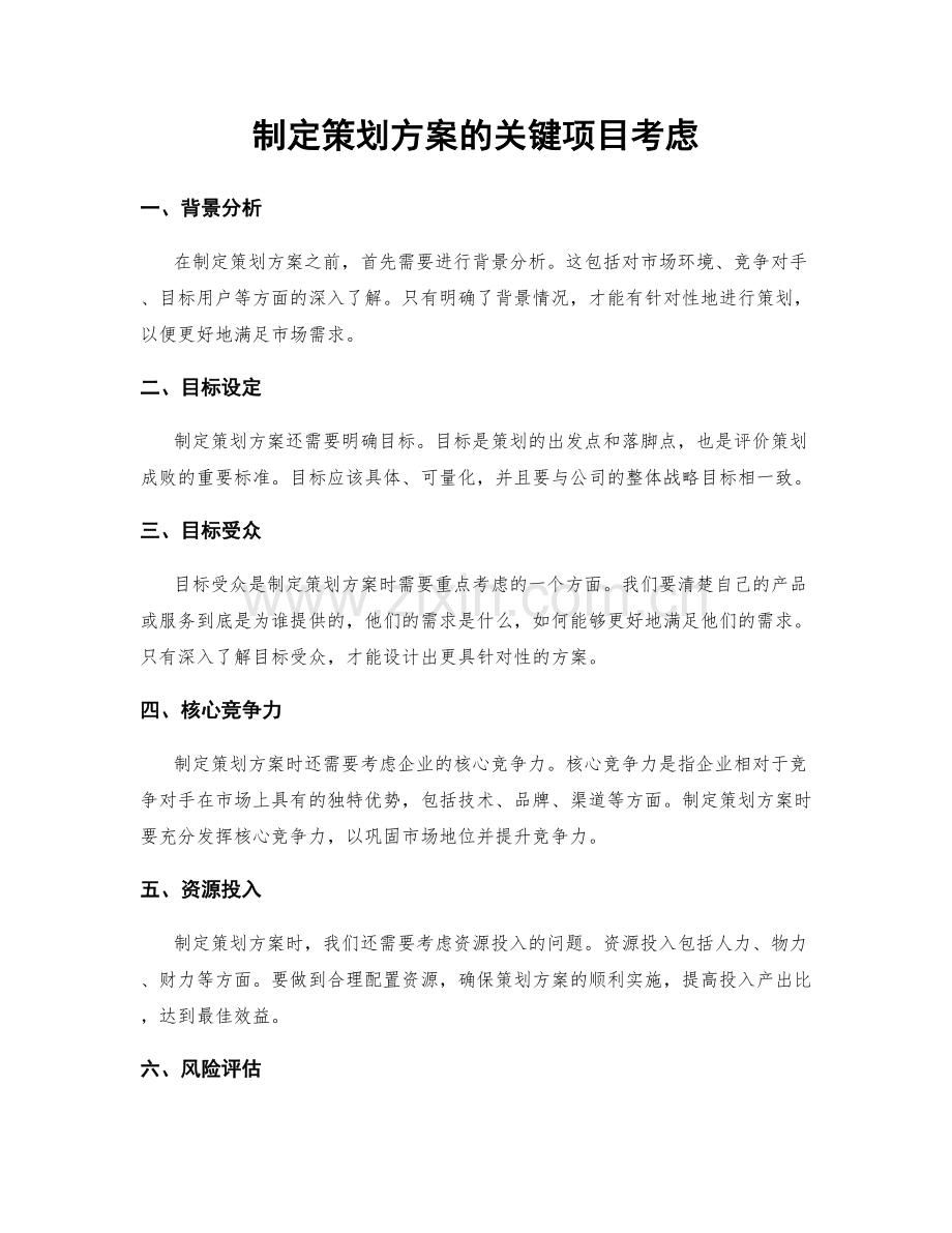 制定策划方案的关键项目考虑.docx_第1页