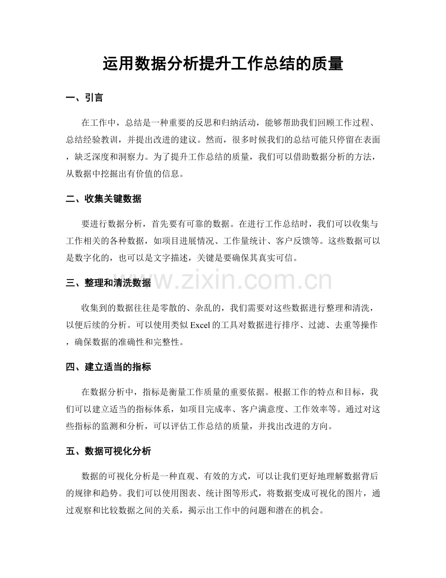 运用数据分析提升工作总结的质量.docx_第1页