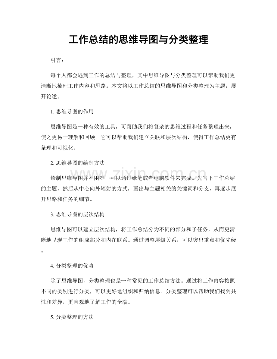 工作总结的思维导图与分类整理.docx_第1页