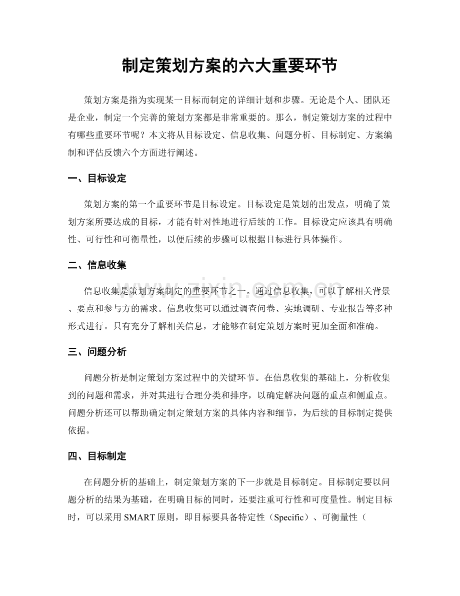 制定策划方案的六大重要环节.docx_第1页