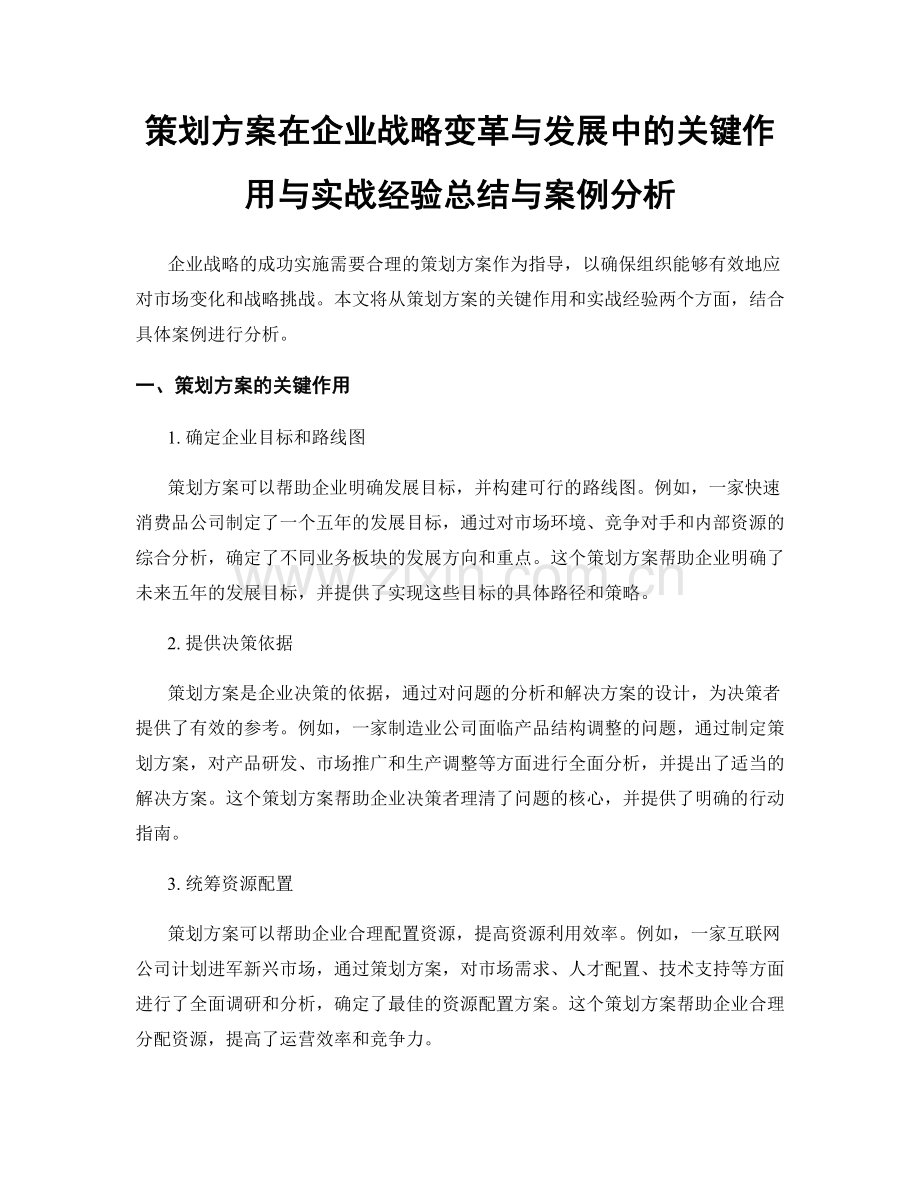 策划方案在企业战略变革与发展中的关键作用与实战经验总结与案例分析.docx_第1页