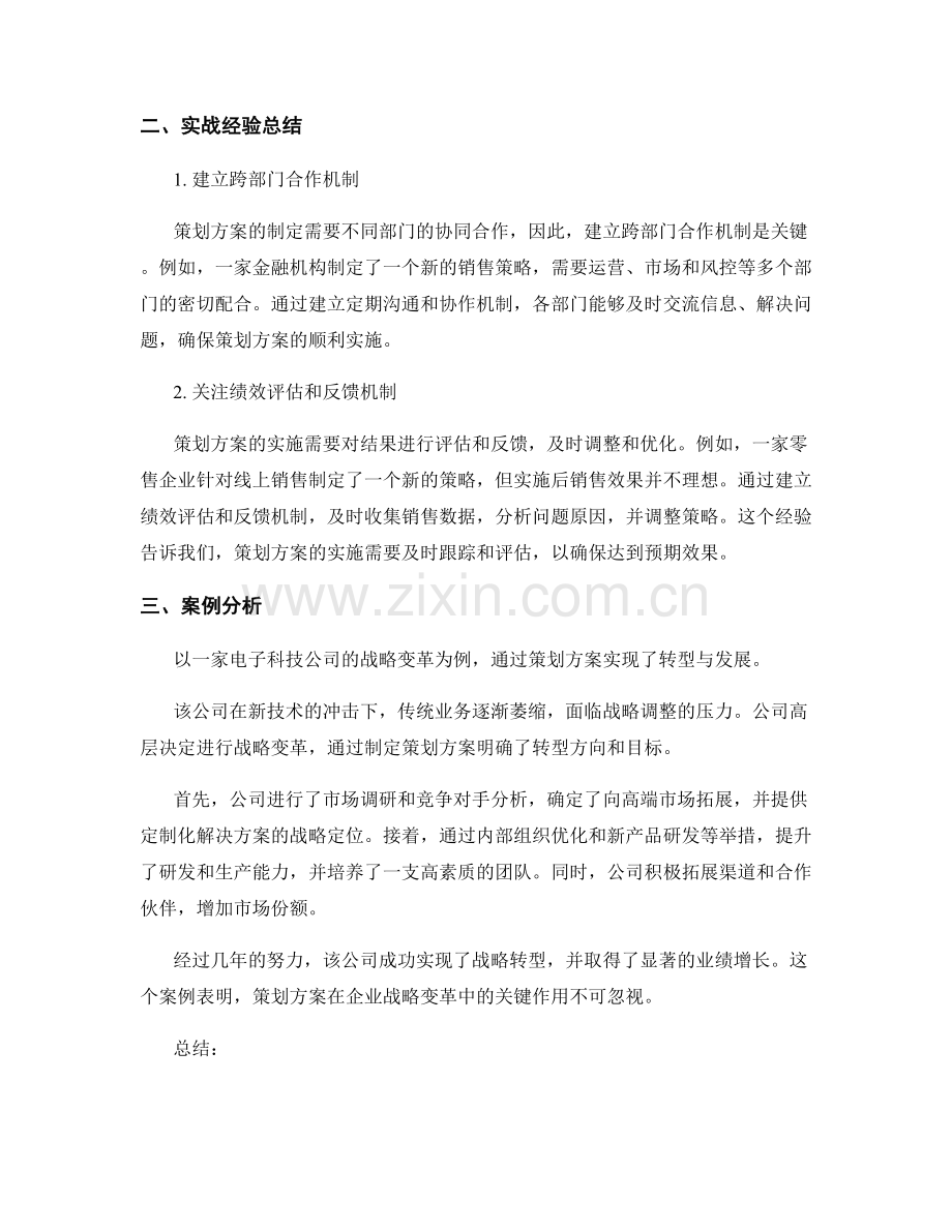 策划方案在企业战略变革与发展中的关键作用与实战经验总结与案例分析.docx_第2页