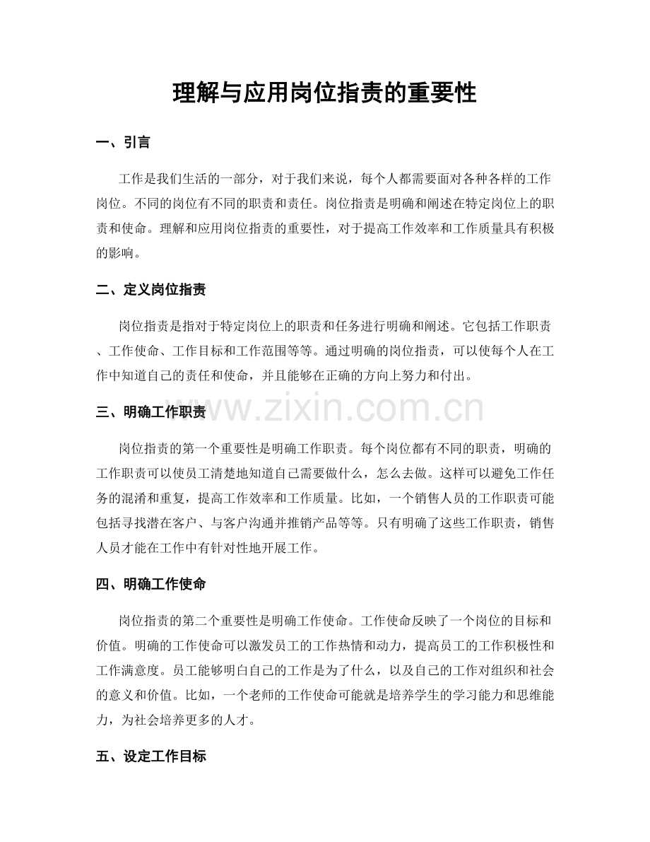 理解与应用岗位职责的重要性.docx_第1页