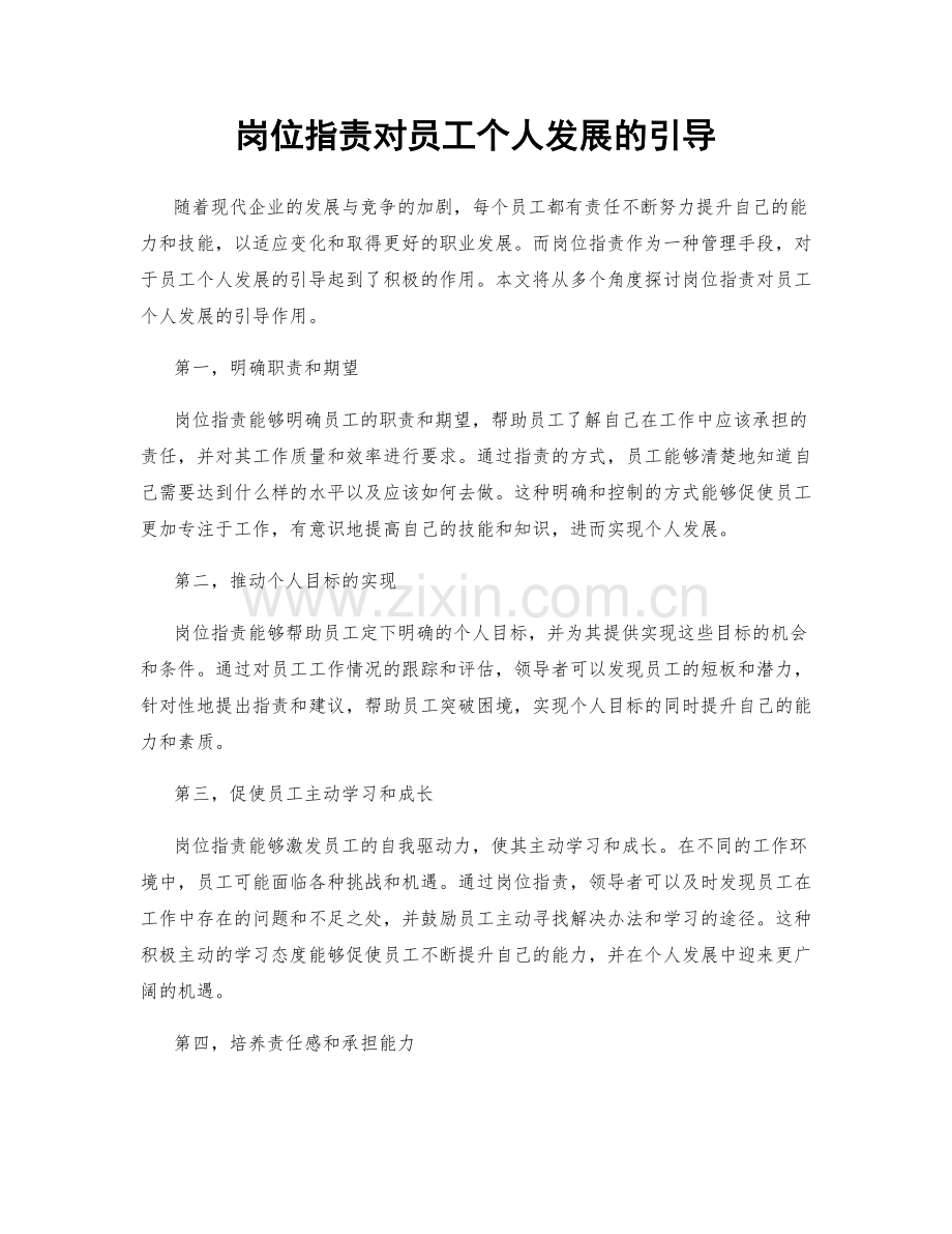 岗位职责对员工个人发展的引导.docx_第1页