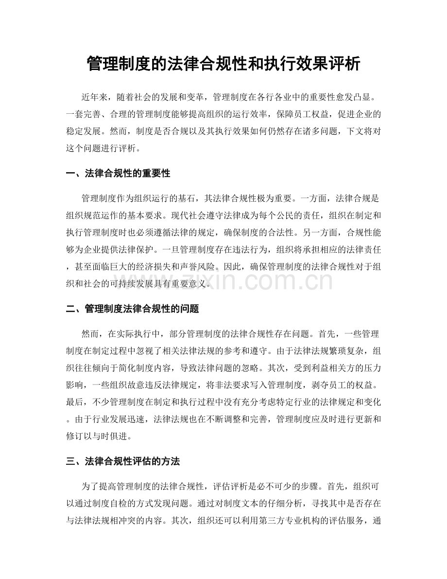 管理制度的法律合规性和执行效果评析.docx_第1页