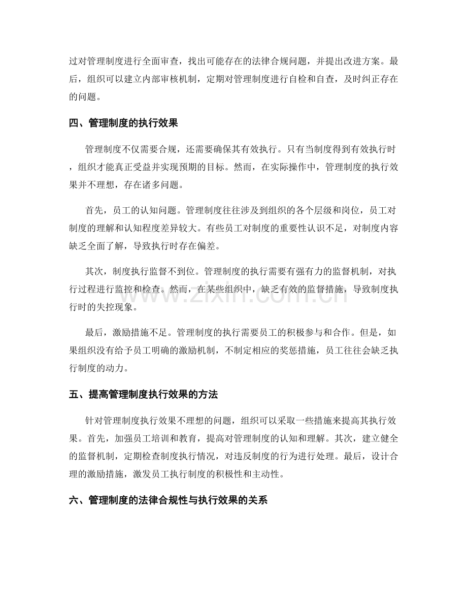 管理制度的法律合规性和执行效果评析.docx_第2页