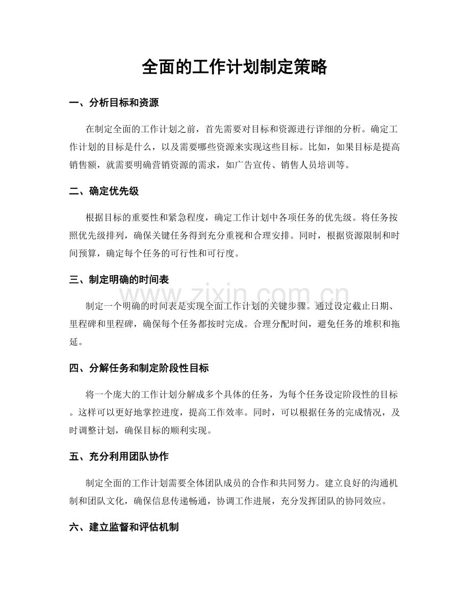 全面的工作计划制定策略.docx_第1页