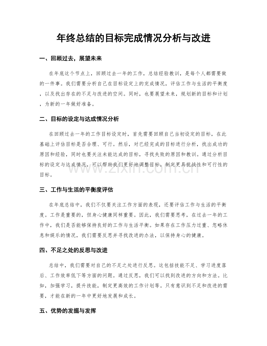 年终总结的目标完成情况分析与改进.docx_第1页